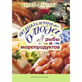 

Великолепные блюда из рыбы и морепродуктов. Лучшие рецепты. Е. А. Бойко