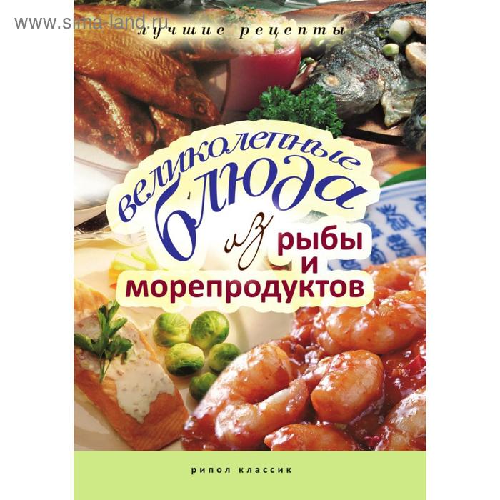 Великолепные блюда из рыбы и морепродуктов. Лучшие рецепты. Е. А. Бойко