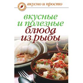 

Вкусные и полезные блюда из рыбы. Д. В. Нестерова