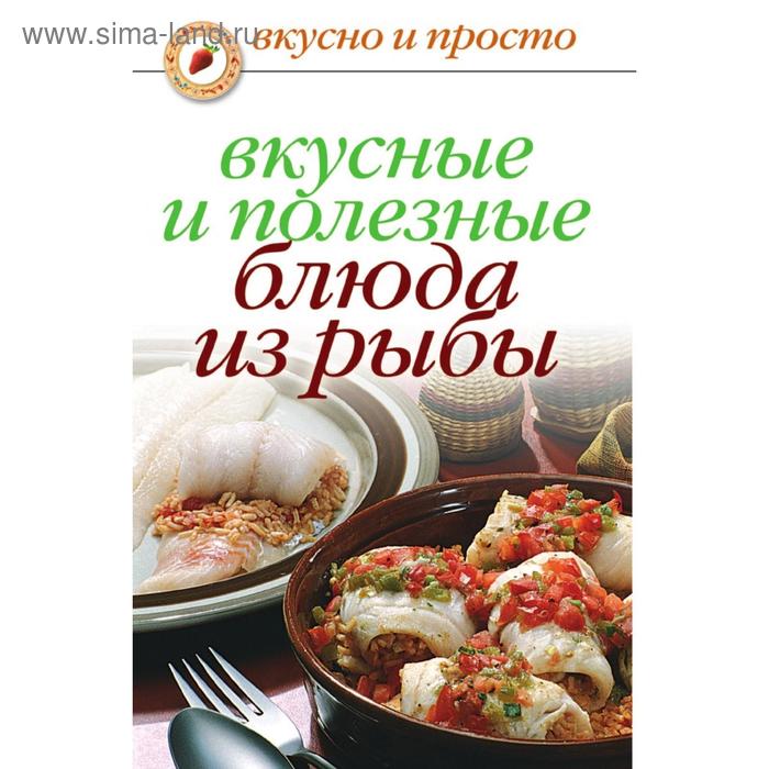 Вкусные и полезные блюда из рыбы. Д. В. Нестерова
