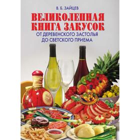 

Великолепная книга закусок. От деревенского застолья до светского приема. В. Б. Зайцев