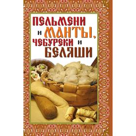 

Пельмени и манты, чебуреки и беляши: лучшие рецепты. В. Б. Зайцев