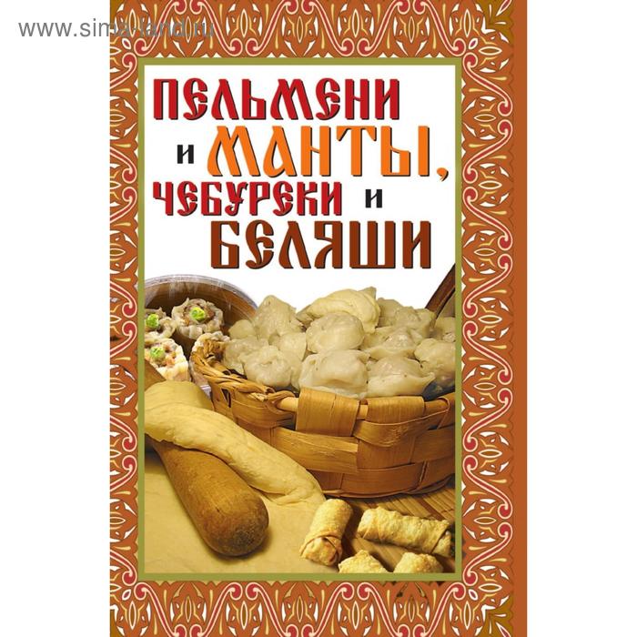 Пельмени и манты, чебуреки и беляши: лучшие рецепты. В. Б. Зайцев