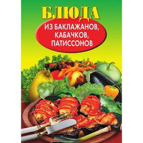 

Блюда из баклажанов, кабачков, патиссонов. Н. Е. Путятинская