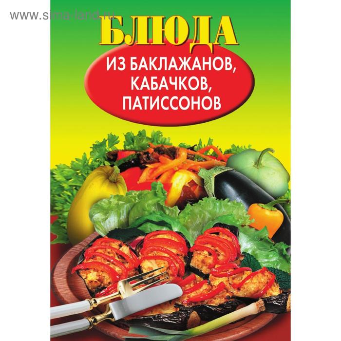 Блюда из баклажанов, кабачков, патиссонов. Н. Е. Путятинская