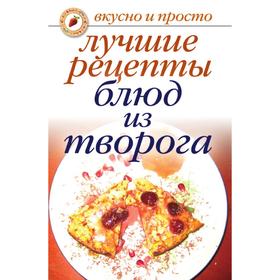 

Лучшие рецепты блюд из творога. Е. А. Бойко
