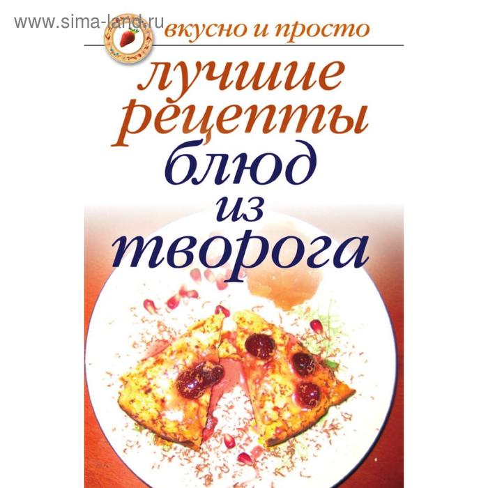 Лучшие рецепты блюд из творога. Е. А. Бойко