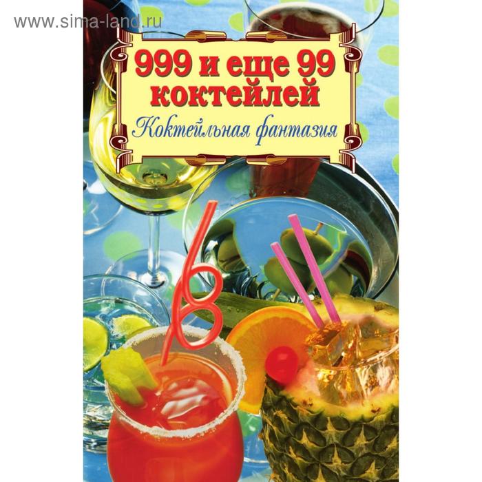 Книга 999 и еще 99 коктейлей. Коктейльная фантазия. А. В. Нестерова