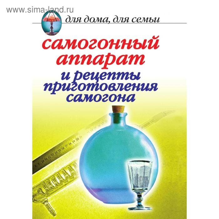 Самогонный аппарат и рецепты приготовления самогона. И. А. Зайцева