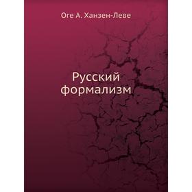 

Русский формализм. О. А. Ханзен-Лёве