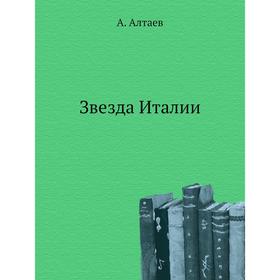 

Звезда Италии. А. Алтаев