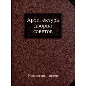 

Архитектура дворца советов