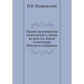 

Проект размещения живописей в соборе во имя Св. Князя Александра Невского в Варшаве. Н. В. Покровский