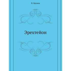

Эрехтейон. Н. Брунов