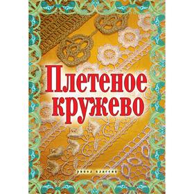 

Плетеное кружево. Н. А. Теленкова