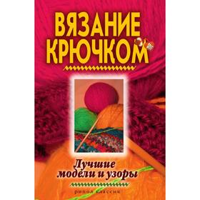 

Вязание крючком. Лучшие модели и узоры. В. Б. Зайцев