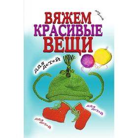 

Вяжем красивые вещи для детей. В. Р. Хамидова