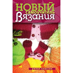 

Новый самоучитель вязания. Н. А. Теленкова