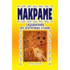 

Макраме. Украшение из плетеных узлов. В. Р. Хамидова