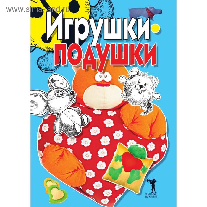 фото Игрушки-подушки. е. а. бойко рипол