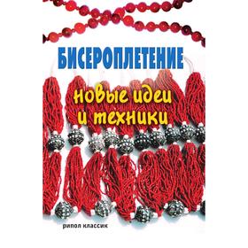 

Бисероплетение: новые идеи и техники. А. Г. Красичкова