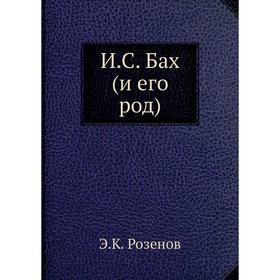 

И. С. Бах (и его род) Э. К. Розенов
