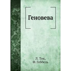 

Геновева. Л. Тик, Ф. Геббель