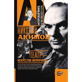 

Театр - искусство непрочное. Н. Акимов