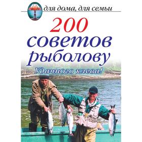 

200 советов рыболову. Удачного клева! Д. В. Нестерова