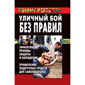 

Уличный бой без правил: эффективные приемы защиты и нападения. Применение подручных средств для самообороны. М. В. Куропаткина