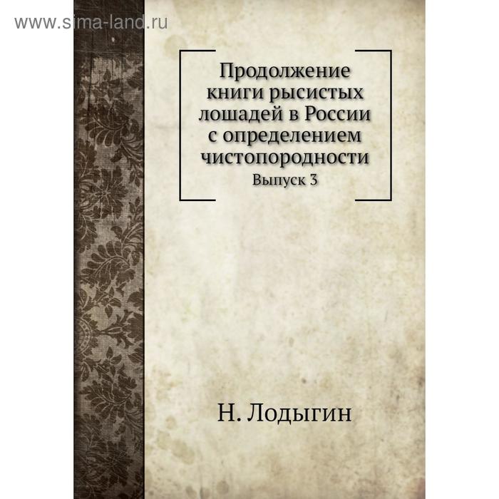 фото Продолжение книги рысистых лошадей в россии с определением чистопородности. выпуск 3. н. лодыгин nobel press