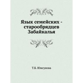 

Язык семейских - старообрядцев Забайкалья. Т. Б. Юмсунова