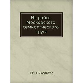 

Из работ Московского семиотического круга. Т. М. Николаева