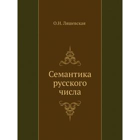 

Семантика русского числа. О. Н. Ляшевская