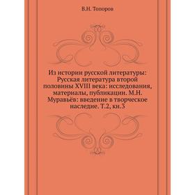 

Из истории русской литературы: Русская литература второй половины XVIII века: исследования, материалы, публикации. М. Н. Муравьёв: введение в творческ