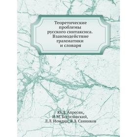 

Теоретические проблемы русского синтаксиса. Взаимодействие грамматики и словаря. Ю. Д. Апресян