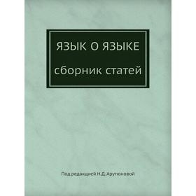 

Язык о языке. Н. Д. Арутюнова