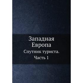 

Западная Европа. Спутник туриста Часть 1. С. Н. Филиппов