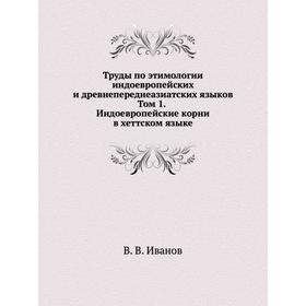 

Труды по этимологии индоевропейских и древнепереднеазиатских языков. Том 1. Индоевропейские корни в хеттском языке. В. В. Иванов