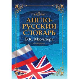 

Англо-русский словарь В. К. Мюллера Big English-Russian Dictionary. В. К. Мюллер