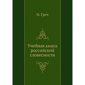 

Учебная книга российской словесности. Н. Греч