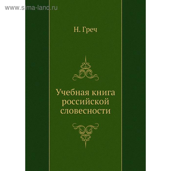 фото Учебная книга российской словесности. н. греч nobel press