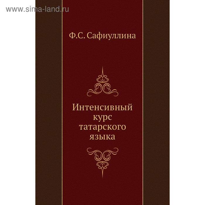 Интенсивный курс татарского языка. Ф. С. Сафиуллина