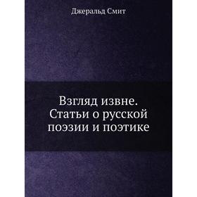 

Взгляд извне. Статьи о русской поэзии и поэтике. Д. Смит