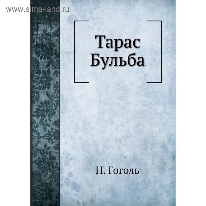 Тарас Бульба. Н. Гоголь
