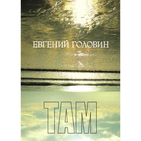 

Там. Е. Головин