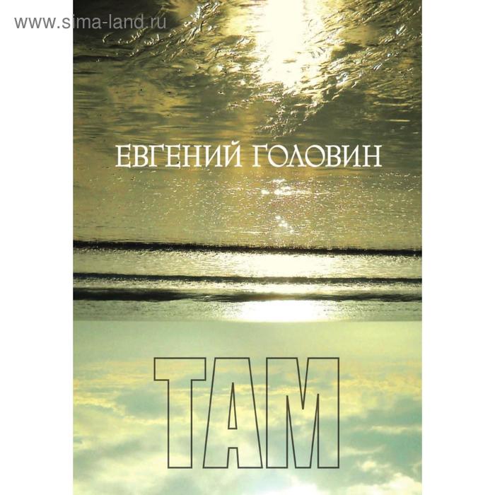 Там. Е. Головин