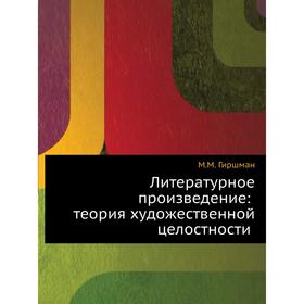 

Литературное произведение: теория художественной целостности. М. М. Гиршман