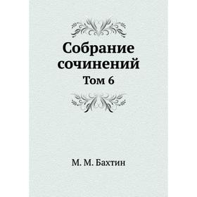 

М. М. Бахтин. Собрание сочинений. Том 6. М. М. Бахтин