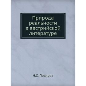 

Природа реальности в австрийской литературе. Н. С. Павлова